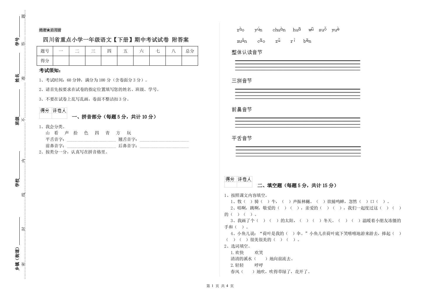 四川省重点小学一年级语文【下册】期中考试试卷-附答案