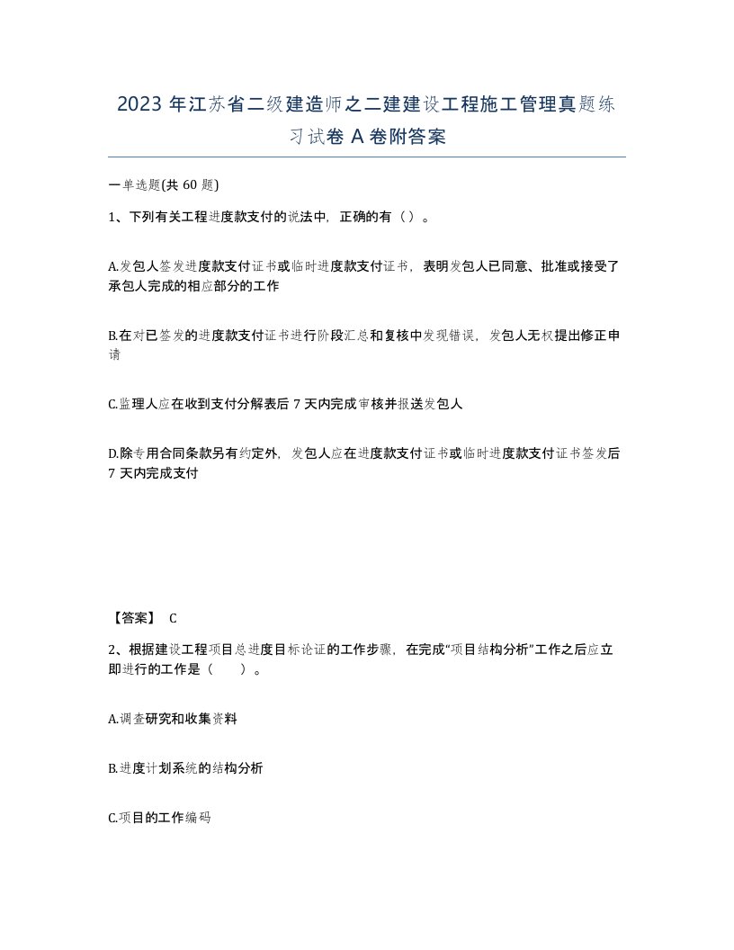 2023年江苏省二级建造师之二建建设工程施工管理真题练习试卷A卷附答案