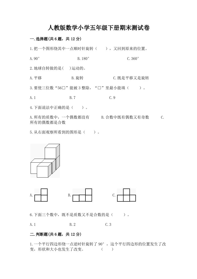 人教版数学小学五年级下册期末测试卷（能力提升）