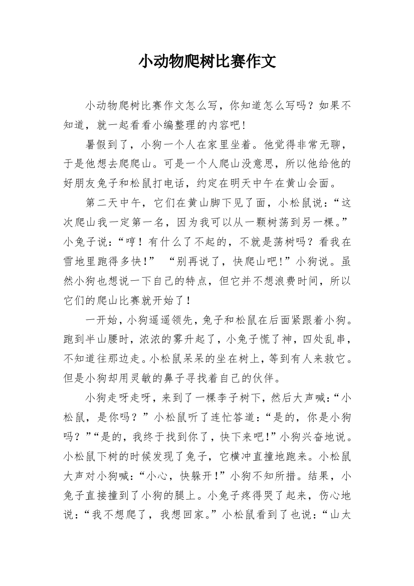 小动物爬树比赛作文