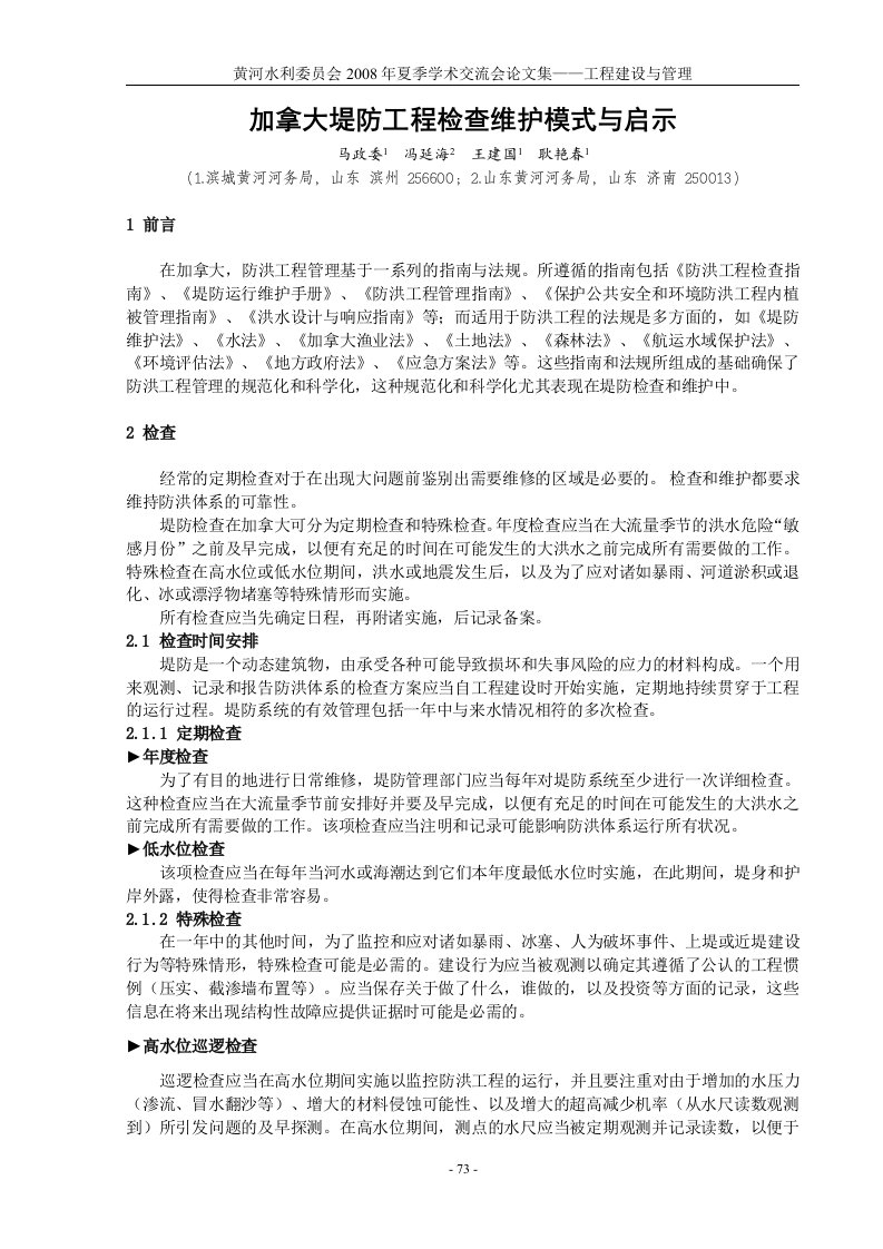 加拿大堤防工程检查维护模式与启示