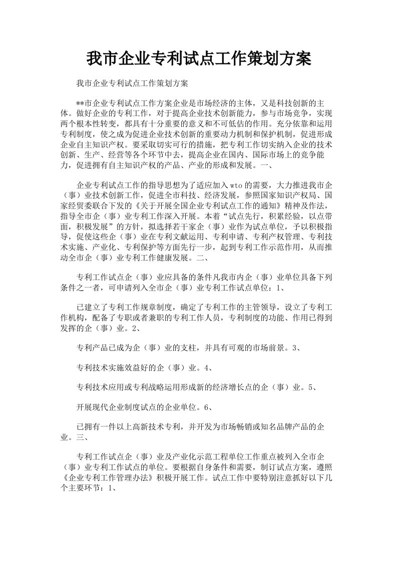 我市企业专利试点工作策划方案