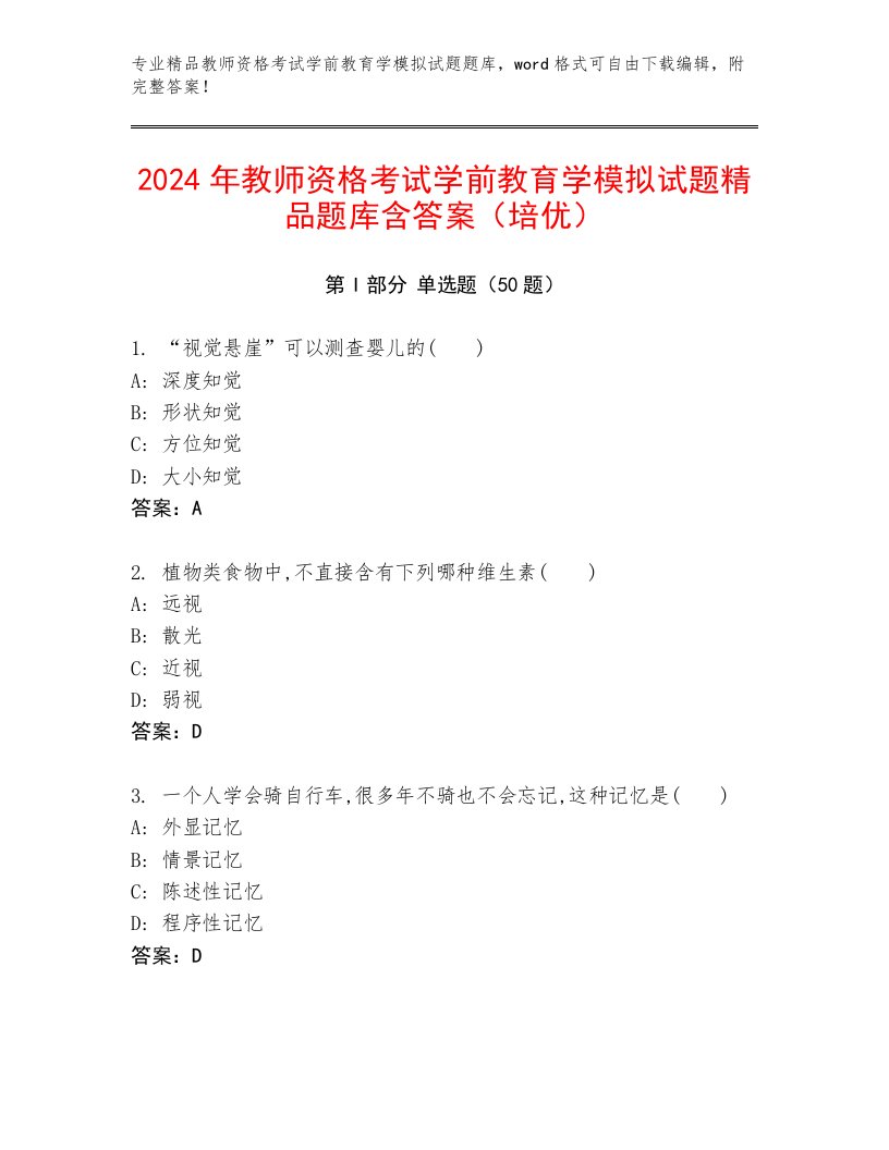 2024年教师资格考试学前教育学模拟试题精品题库含答案（培优）