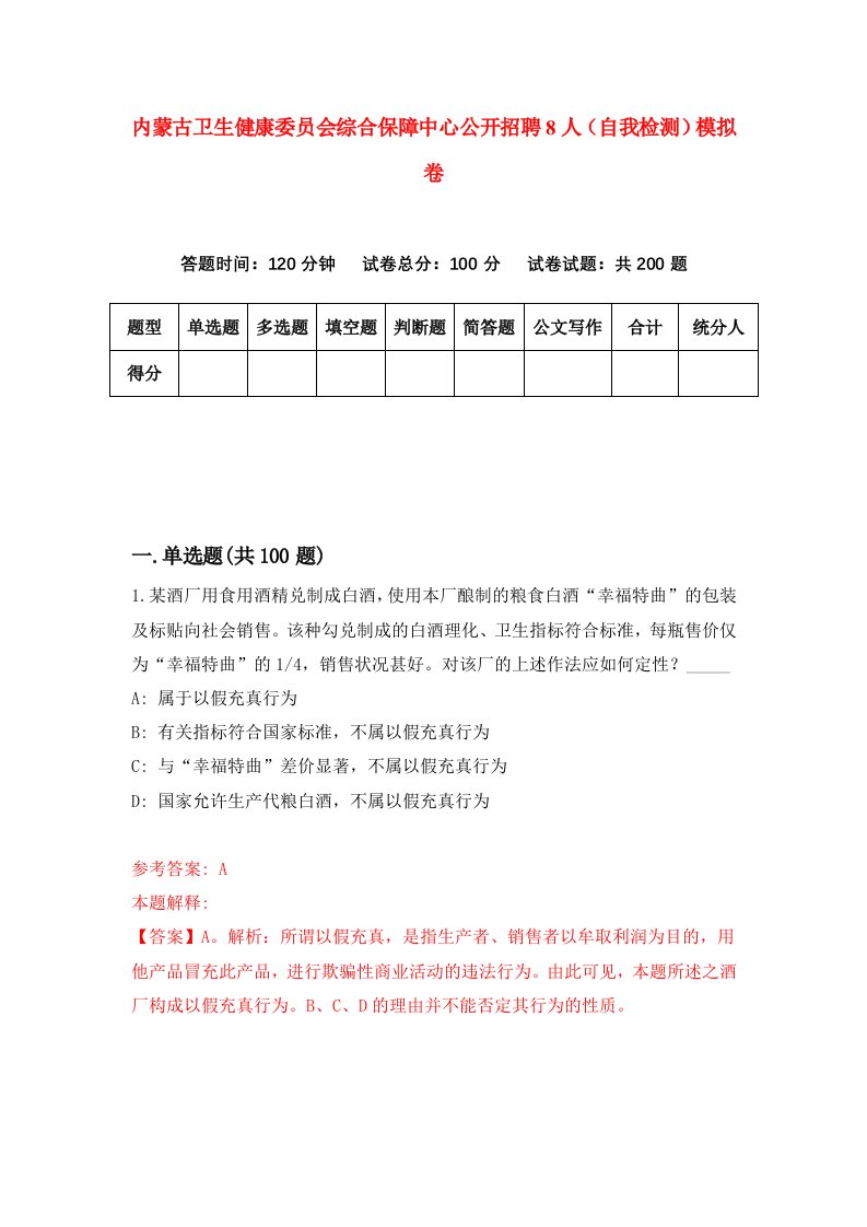 内蒙古卫生健康委员会综合保障中心公开招聘8人自我检测模拟卷1