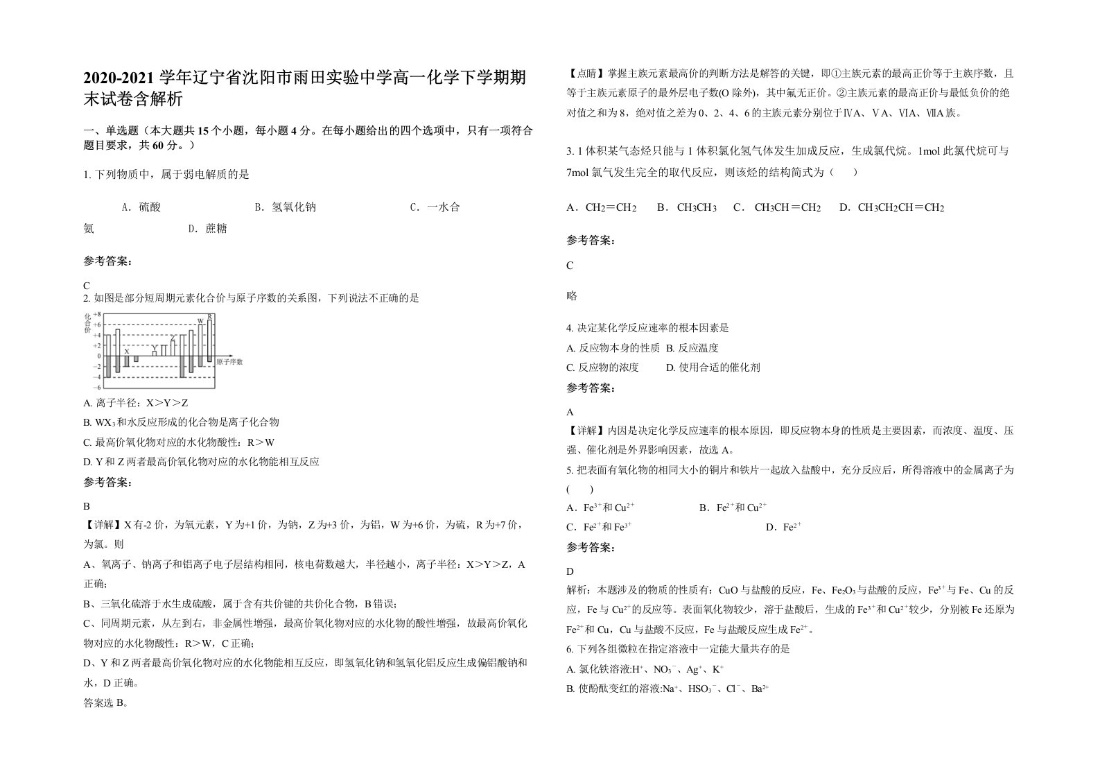 2020-2021学年辽宁省沈阳市雨田实验中学高一化学下学期期末试卷含解析