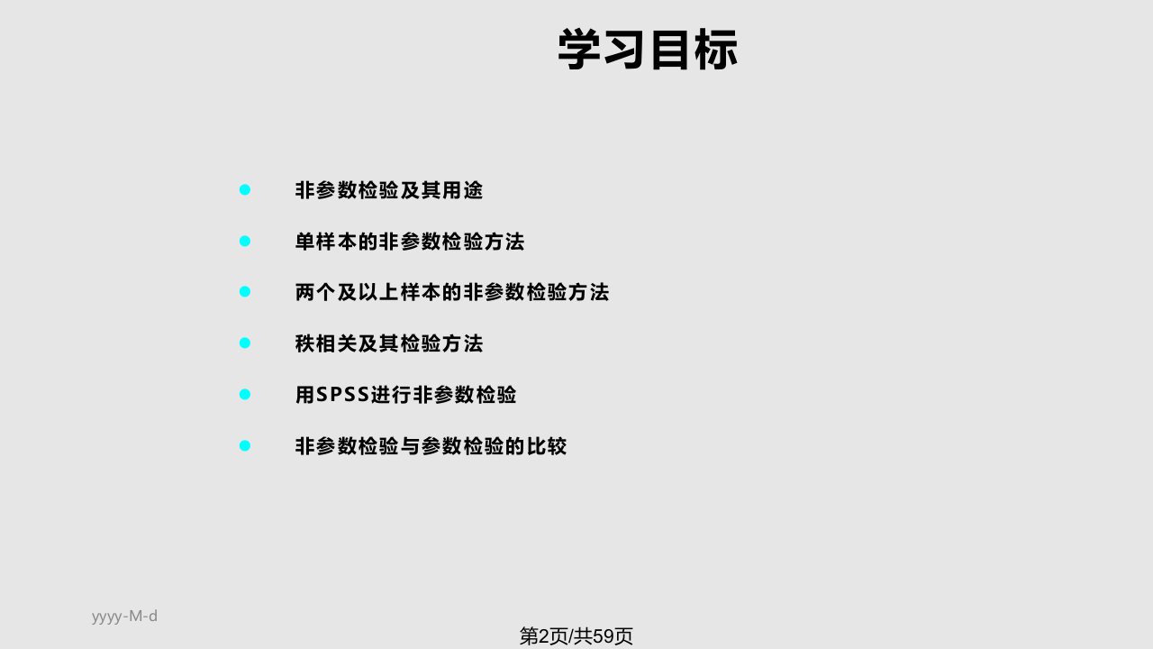 非参数检验学习