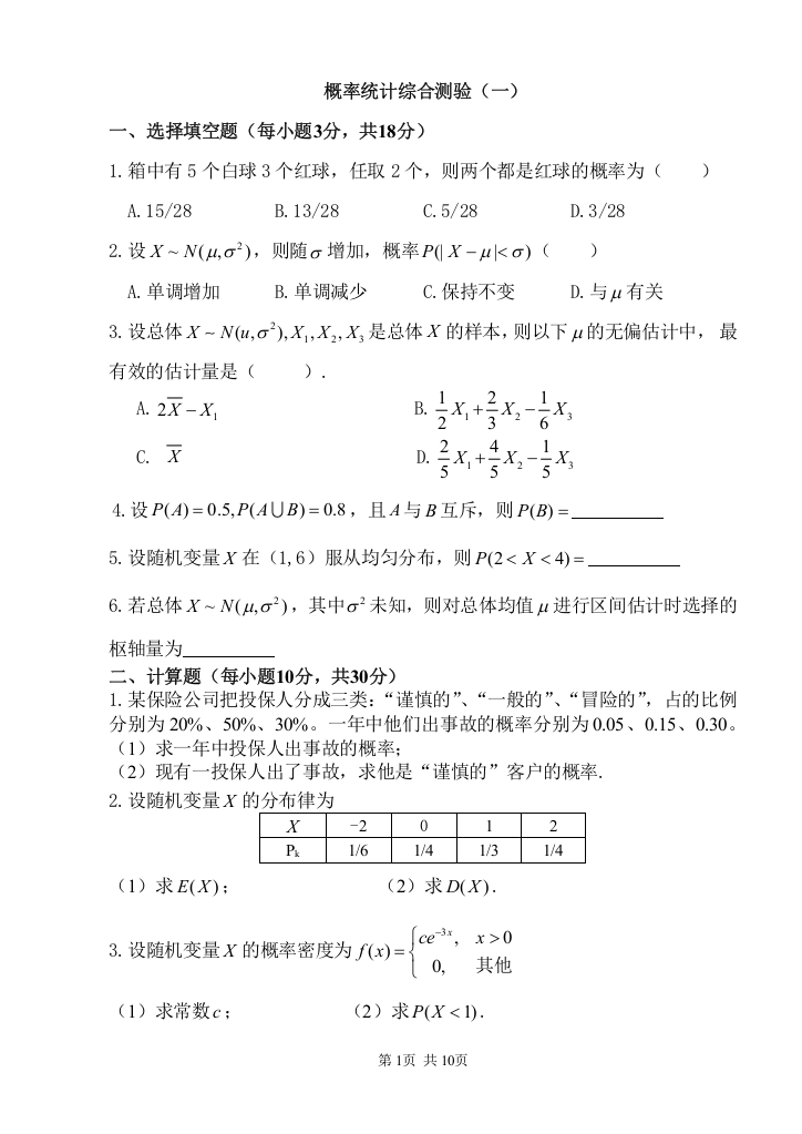 (完整版)概率统计综合测验(3套题)