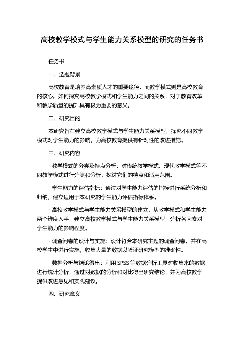 高校教学模式与学生能力关系模型的研究的任务书