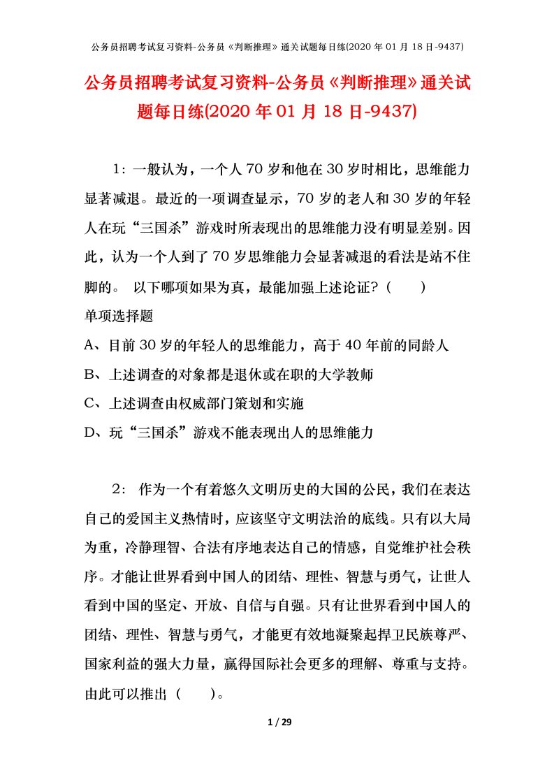 公务员招聘考试复习资料-公务员判断推理通关试题每日练2020年01月18日-9437