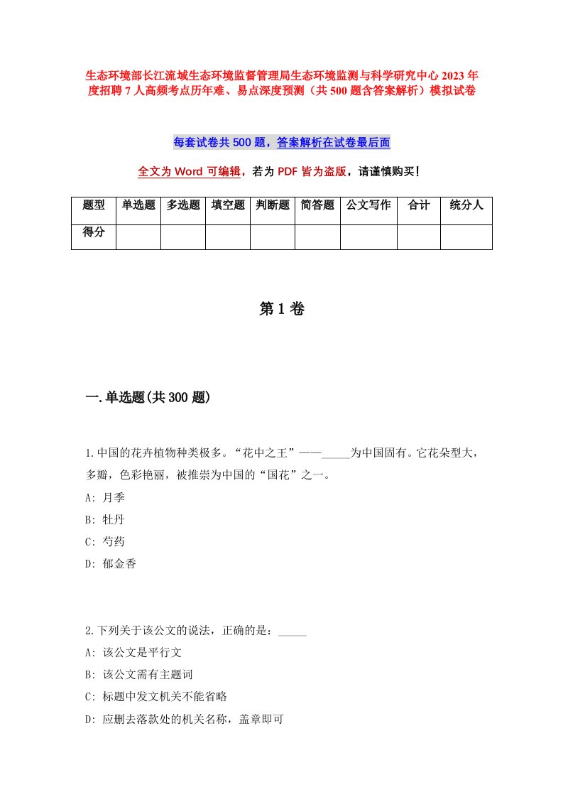 生态环境部长江流域生态环境监督管理局生态环境监测与科学研究中心2023年度招聘7人高频考点历年难易点深度预测共500题含答案解析模拟试卷