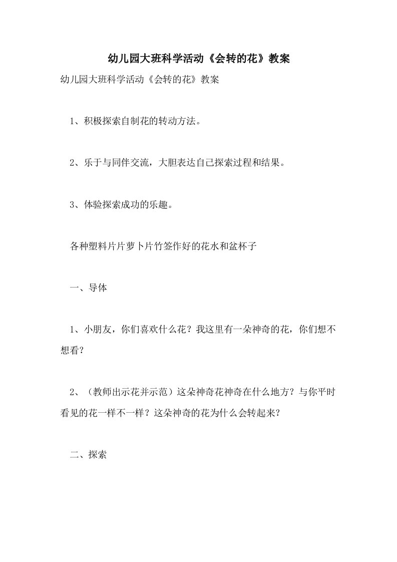 幼儿园大班科学活动《会转的花》教案