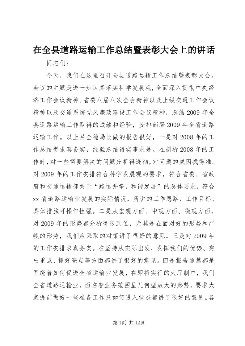 7在全县道路运输工作总结暨表彰大会上的致辞