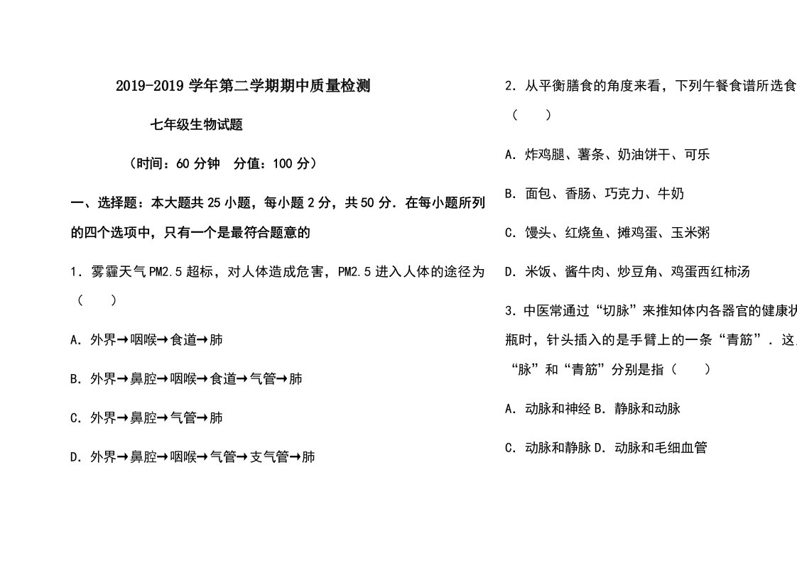 山东省广饶县丁庄镇中心初中济南版七年级生物下册-第二学期期中考试试题（无答案）