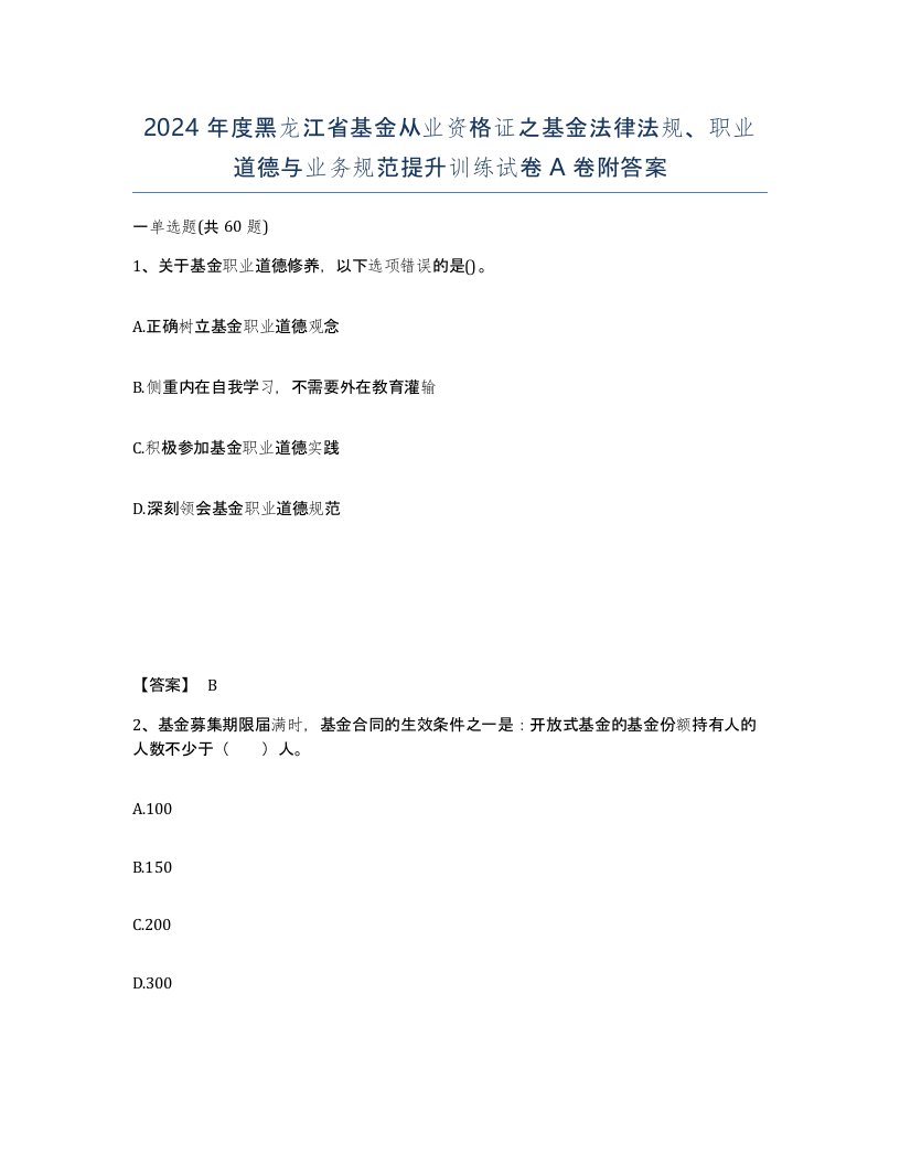 2024年度黑龙江省基金从业资格证之基金法律法规职业道德与业务规范提升训练试卷A卷附答案