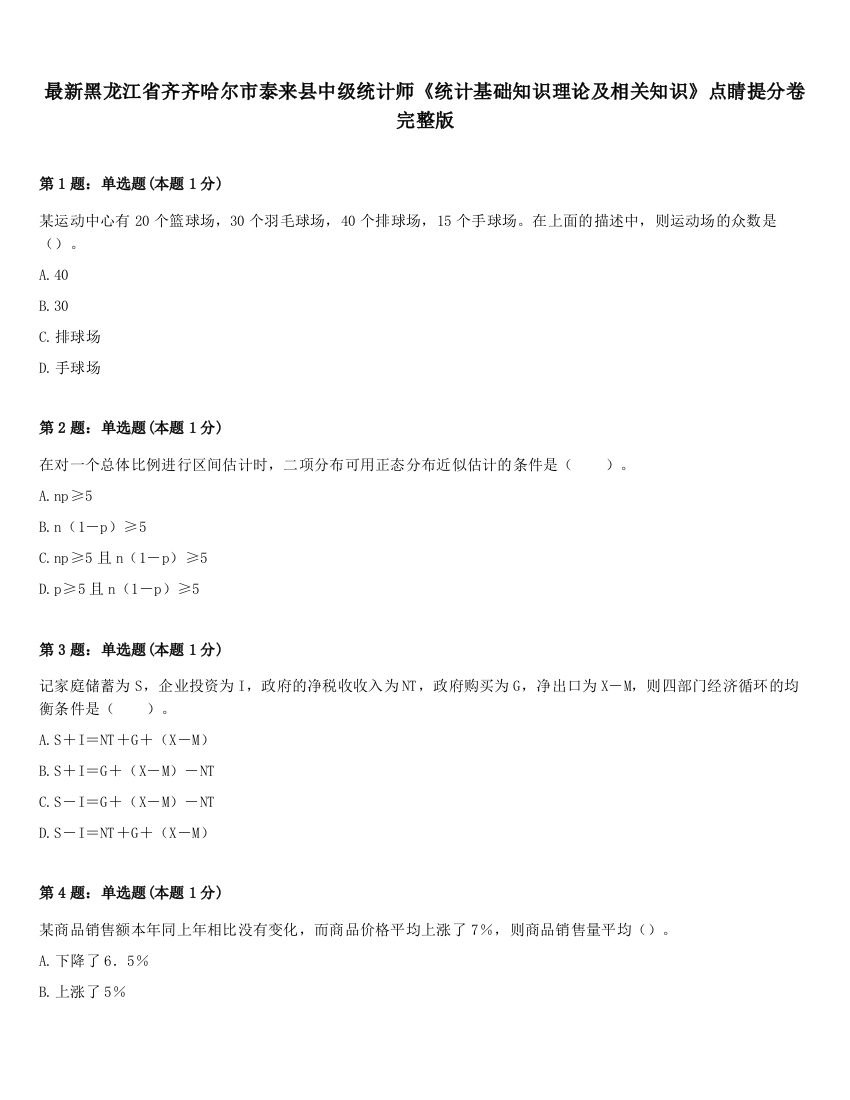 最新黑龙江省齐齐哈尔市泰来县中级统计师《统计基础知识理论及相关知识》点睛提分卷完整版