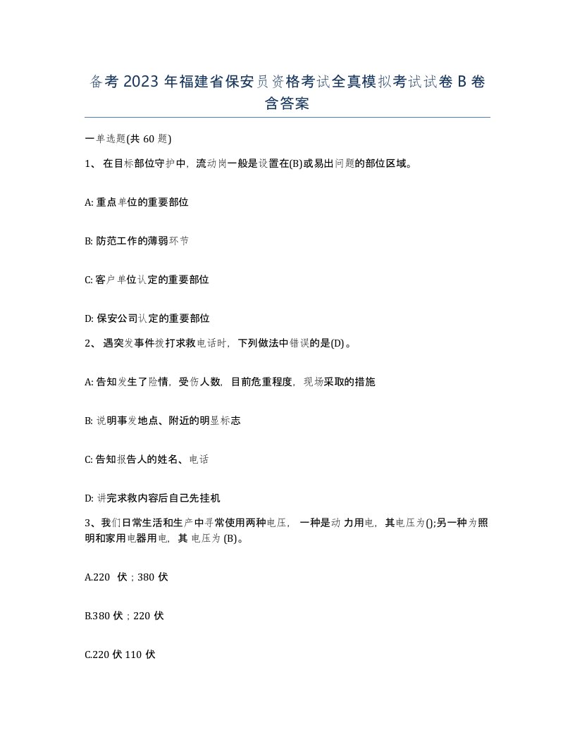 备考2023年福建省保安员资格考试全真模拟考试试卷B卷含答案