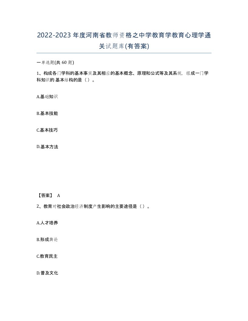 2022-2023年度河南省教师资格之中学教育学教育心理学通关试题库有答案