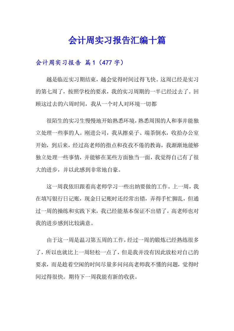 会计周实习报告汇编十篇