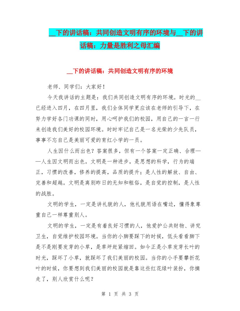 国旗下的讲话稿：共同创造文明有序的环境与国旗下的讲话稿：力量是胜利之母汇编