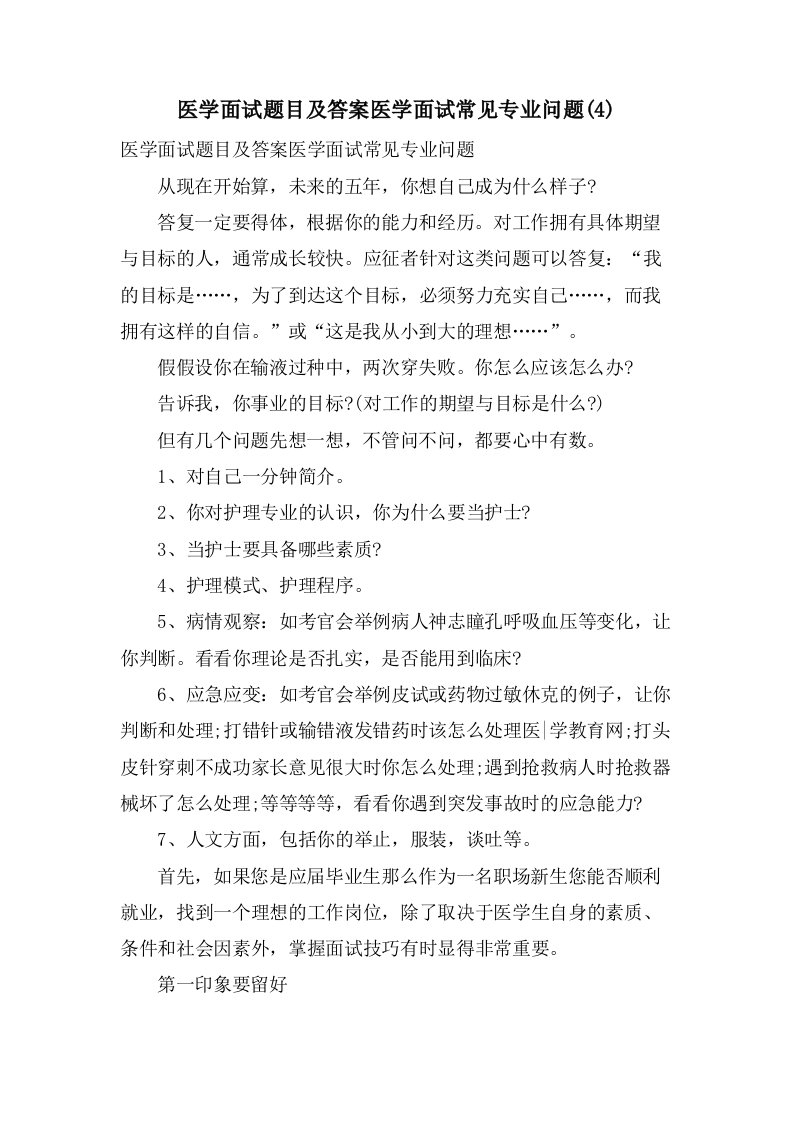 医学面试题目及答案医学面试常见专业问题(4)