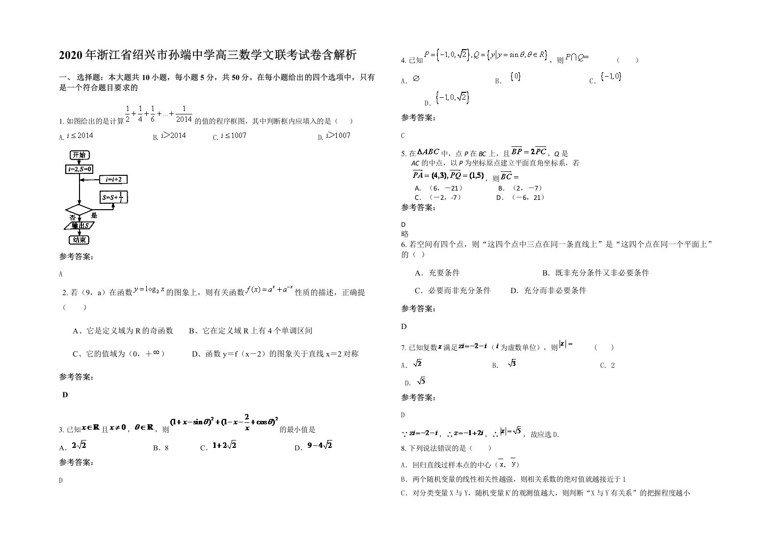 2020年浙江省绍兴市孙端中学高三数学文联考试卷含解析