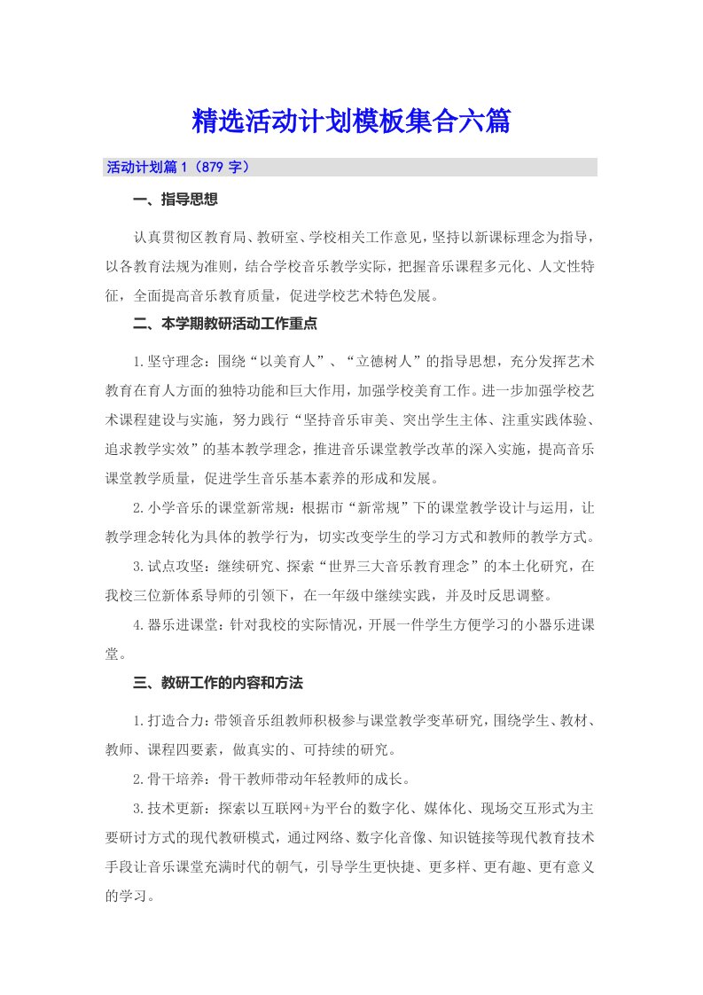 精选活动计划模板集合六篇