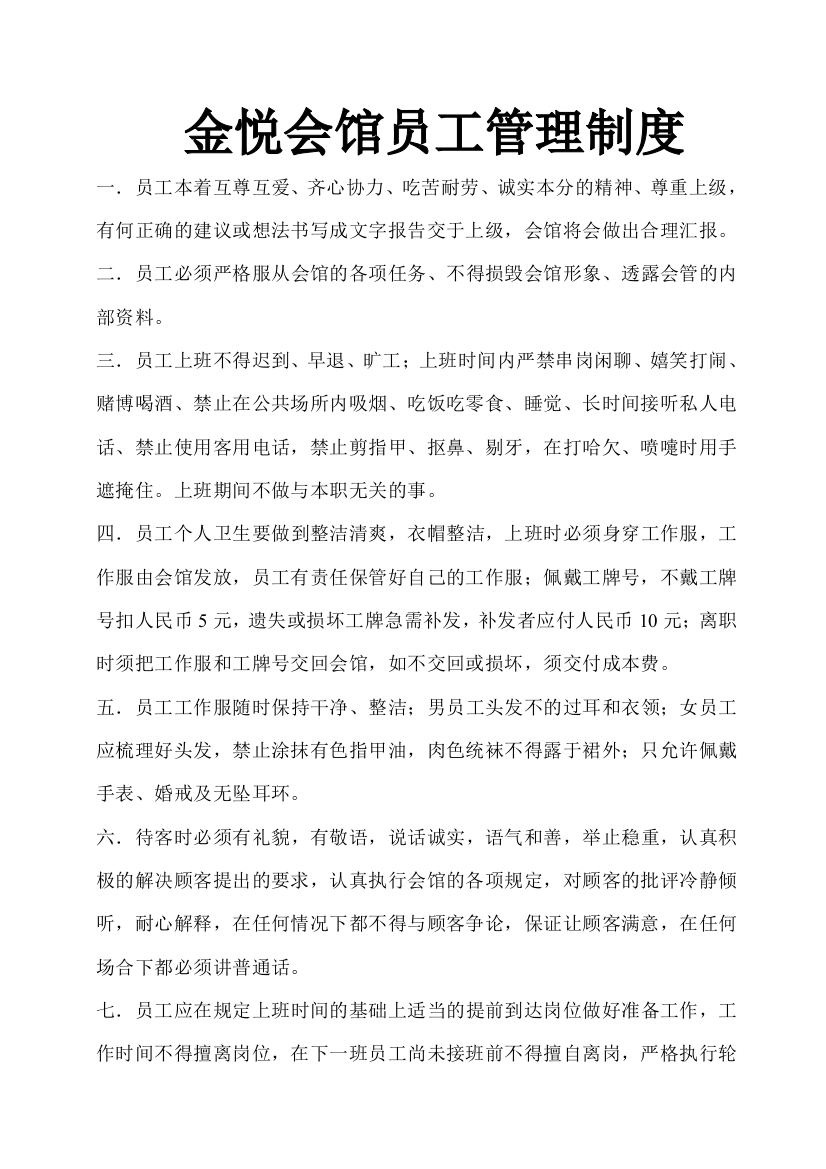 金悦会馆员工管理制度