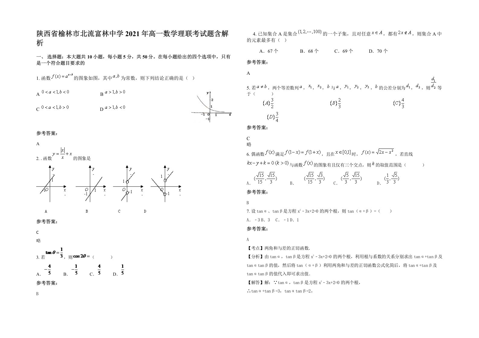 陕西省榆林市北流富林中学2021年高一数学理联考试题含解析