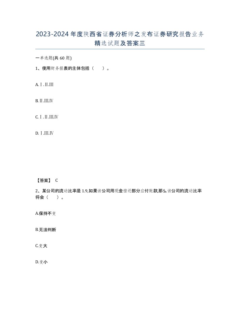 2023-2024年度陕西省证券分析师之发布证券研究报告业务试题及答案三