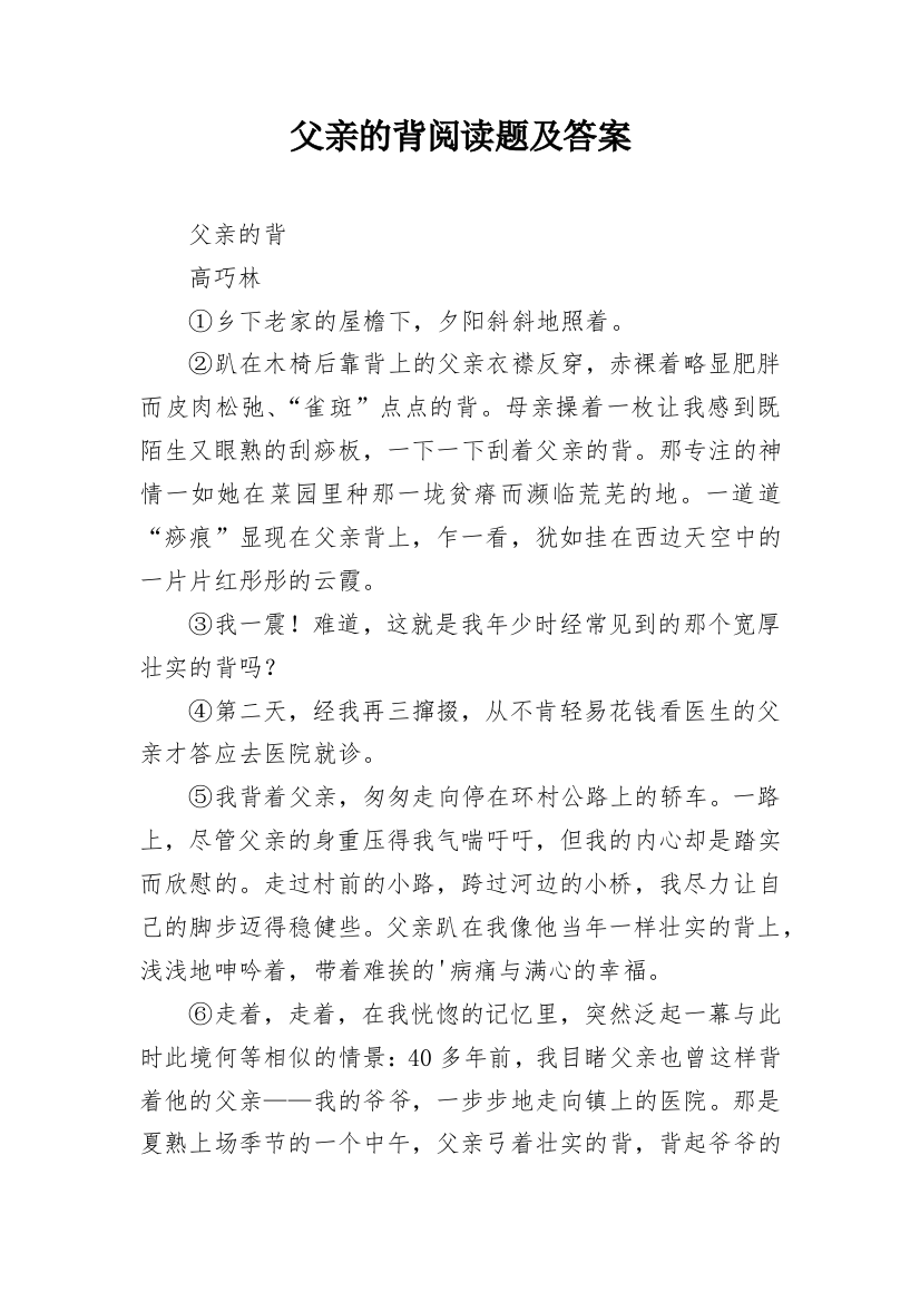 父亲的背阅读题及答案