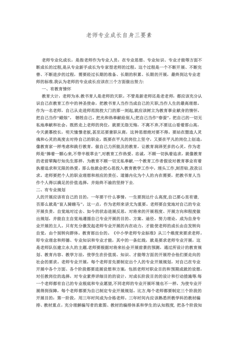 教师专业成长自身三要素