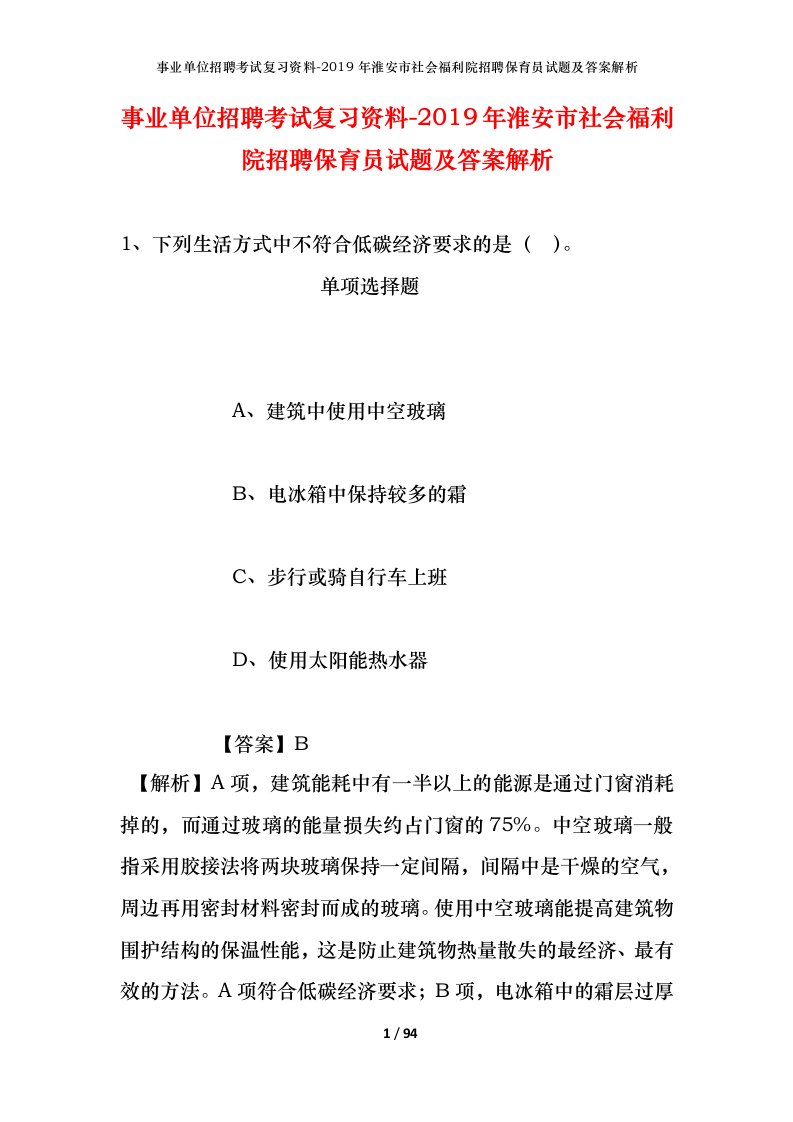 事业单位招聘考试复习资料-2019年淮安市社会福利院招聘保育员试题及答案解析