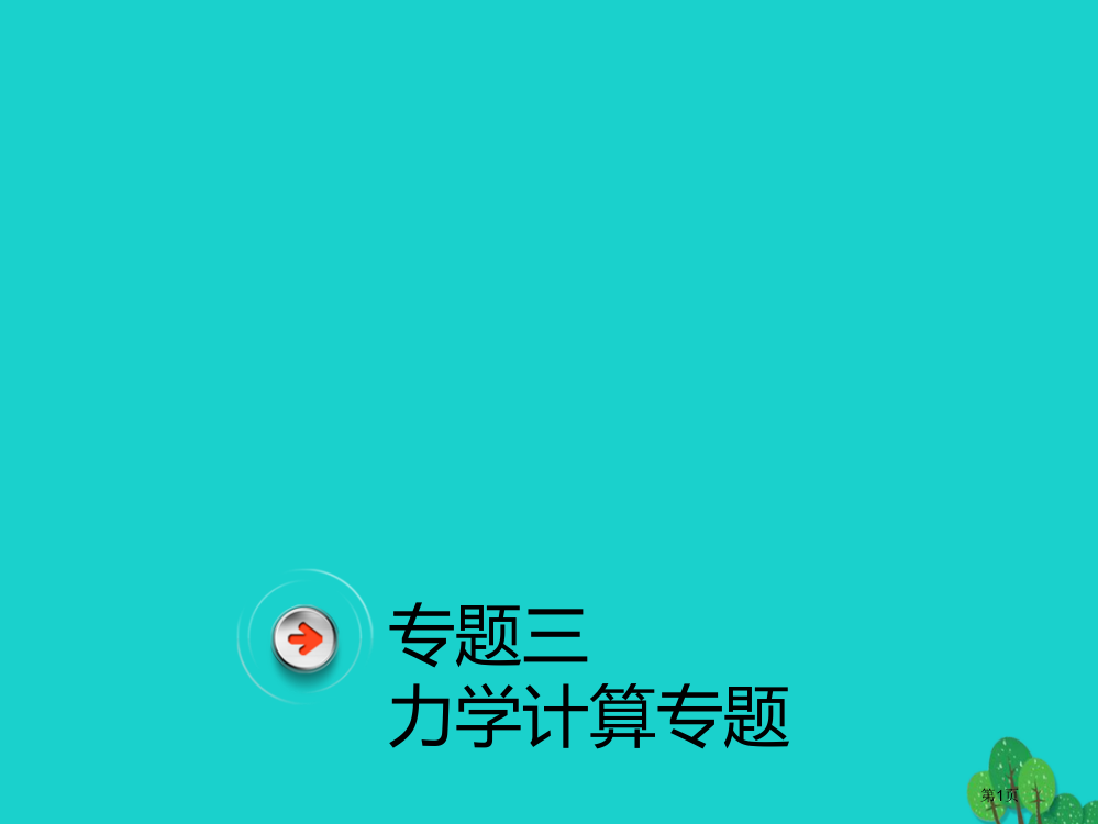 中考物理总复习专题三力学计算专题省公开课一等奖百校联赛赛课微课获奖PPT课件