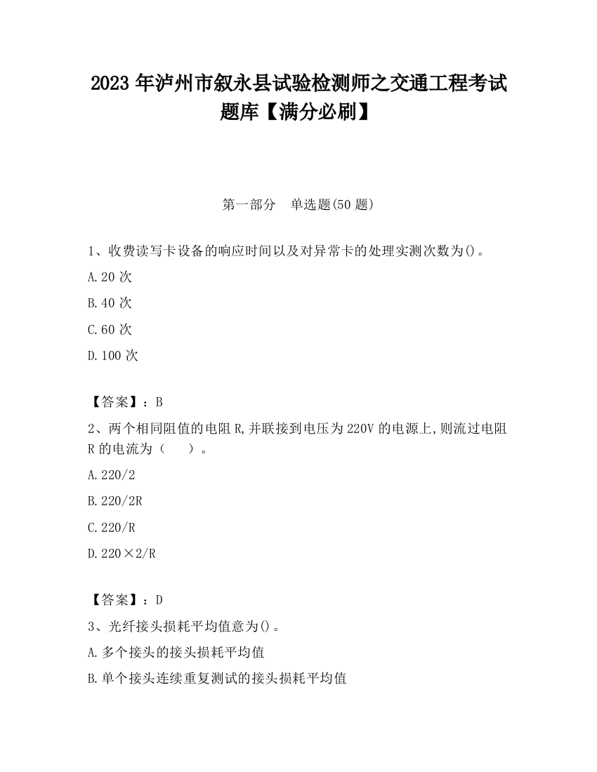 2023年泸州市叙永县试验检测师之交通工程考试题库【满分必刷】