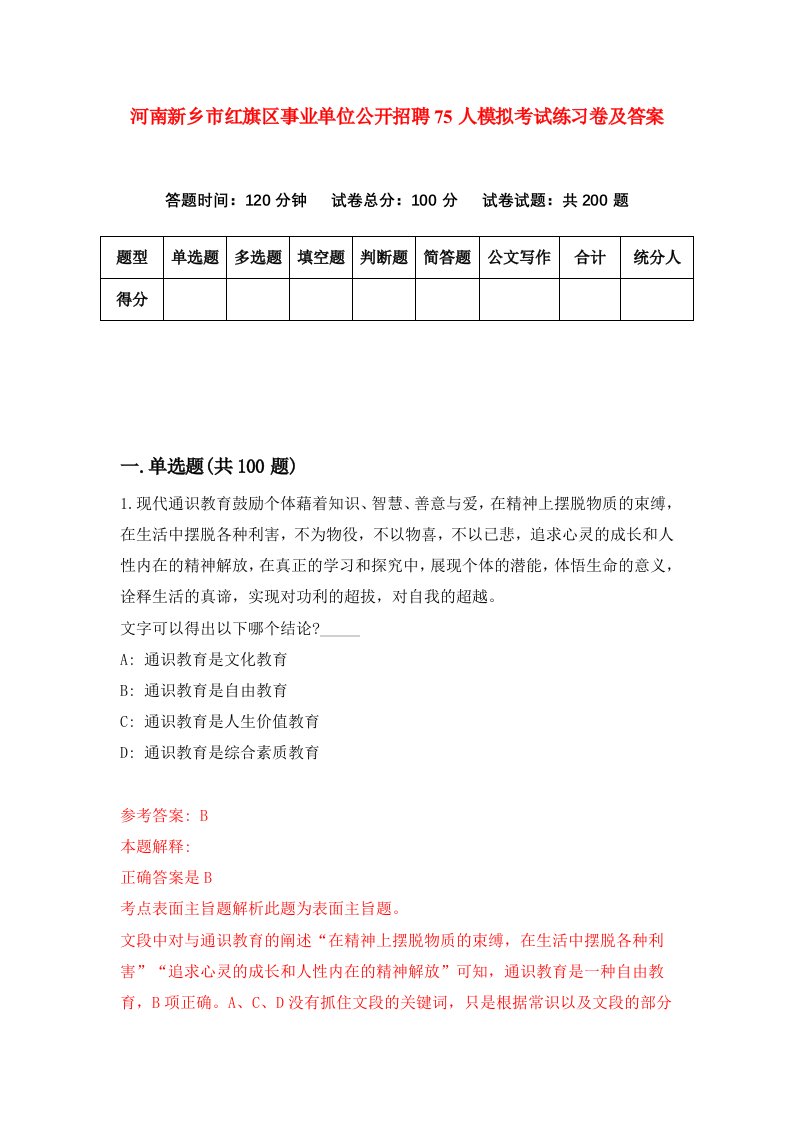 河南新乡市红旗区事业单位公开招聘75人模拟考试练习卷及答案第6次