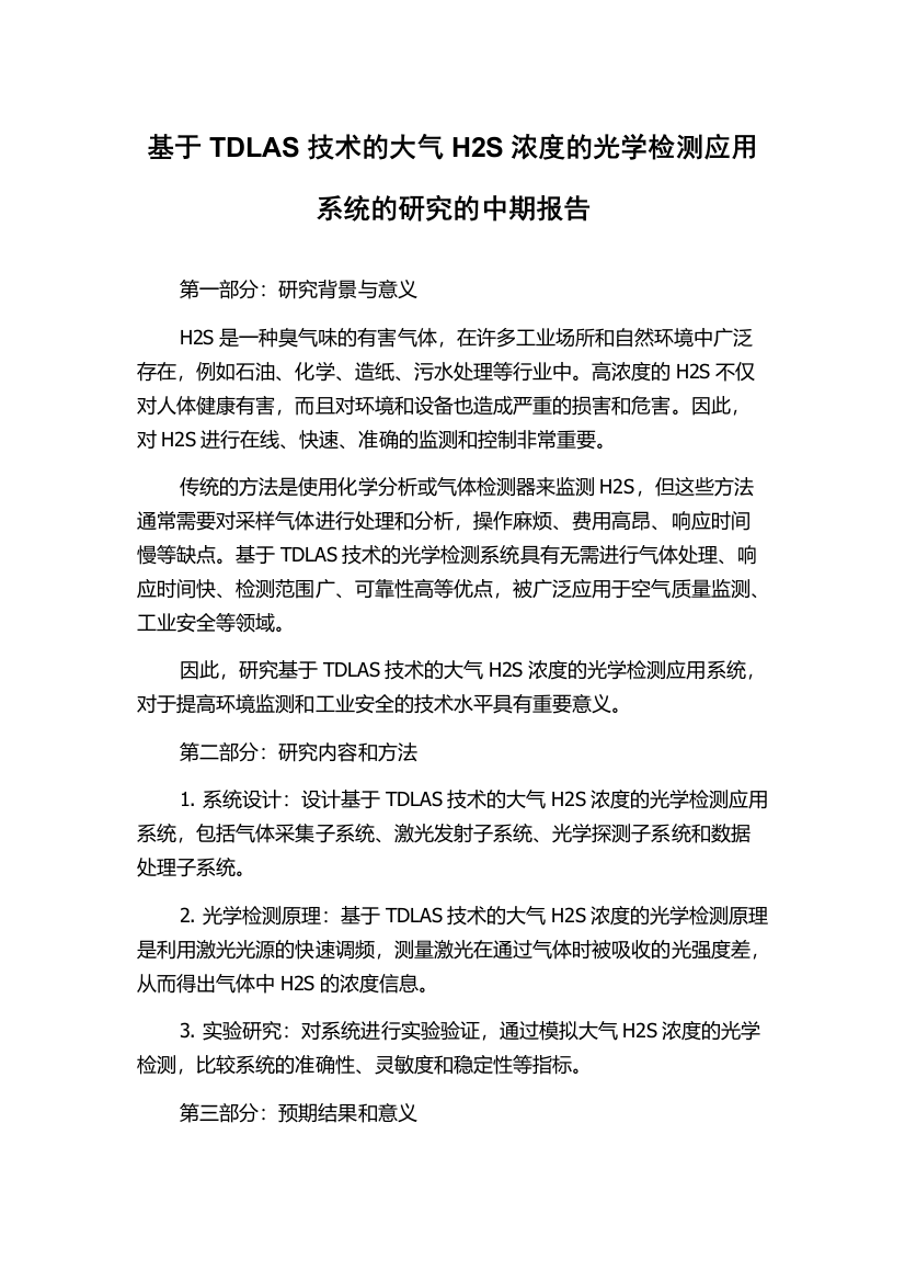 基于TDLAS技术的大气H2S浓度的光学检测应用系统的研究的中期报告