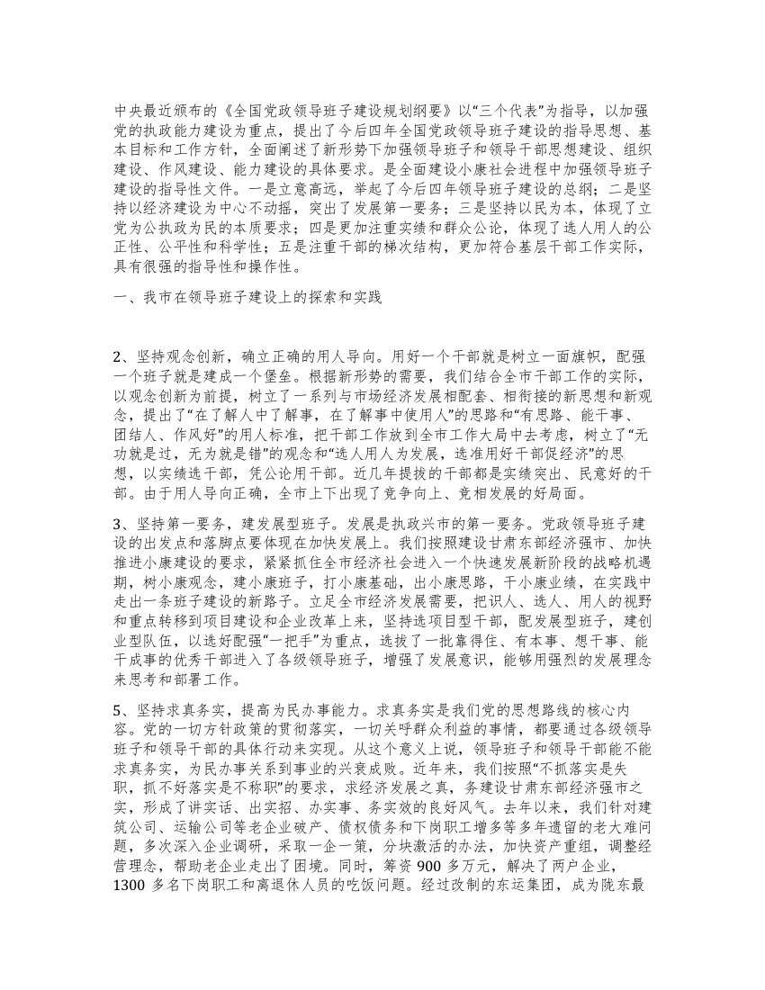 在领导班子建设调研座谈会上的发言