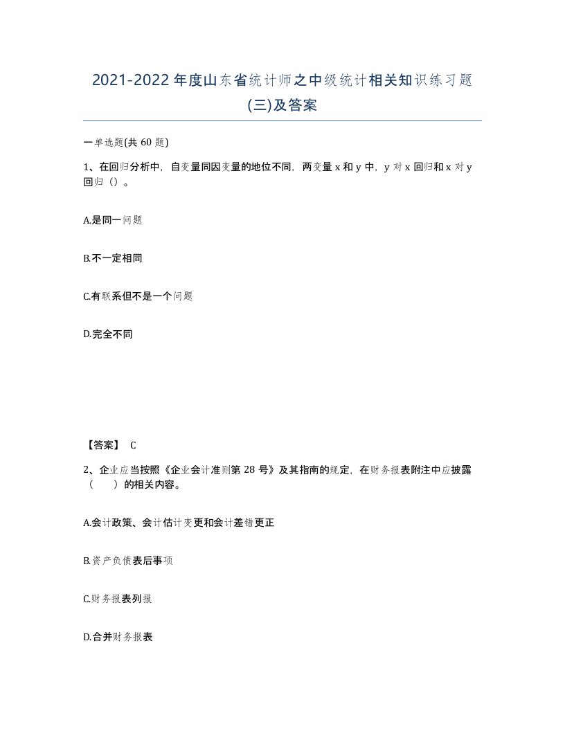 2021-2022年度山东省统计师之中级统计相关知识练习题三及答案