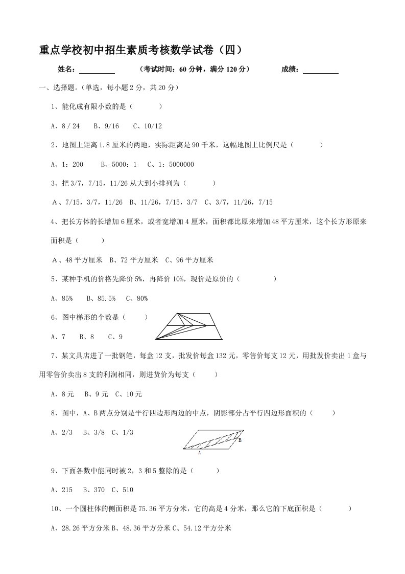 4重点学校初中招生素质考核数学试卷