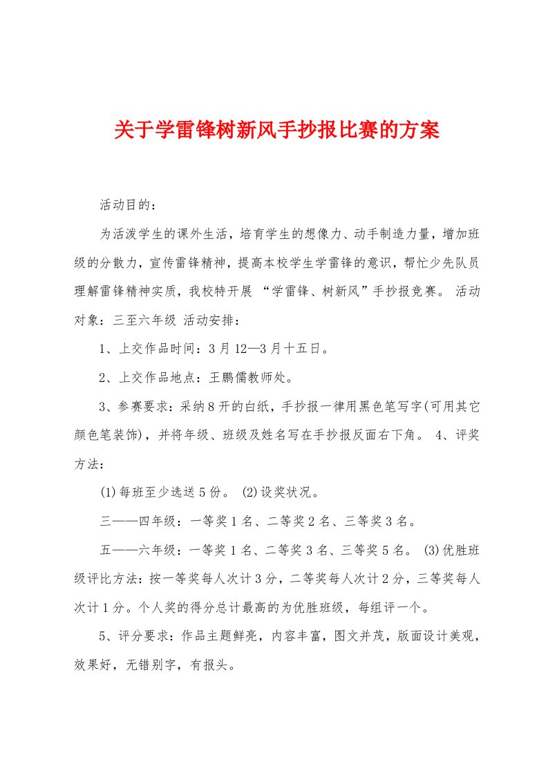 关于学雷锋树新风手抄报比赛的方案