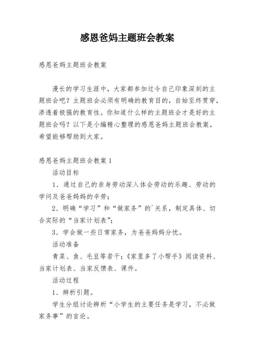 感恩爸妈主题班会教案_2