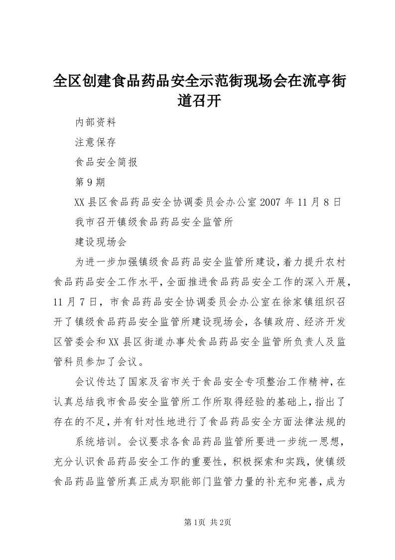 5全区创建食品药品安全示范街现场会在流亭街道召开