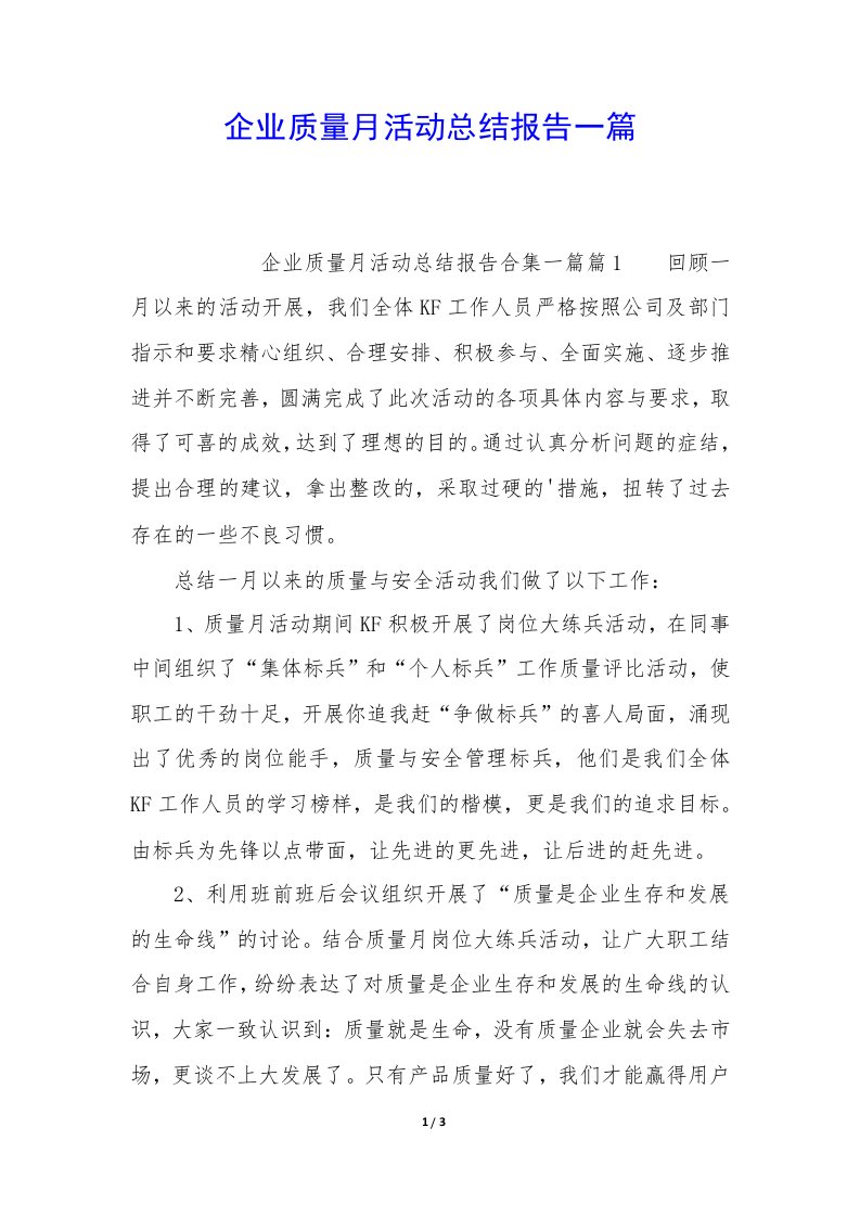 企业质量月活动总结报告一篇