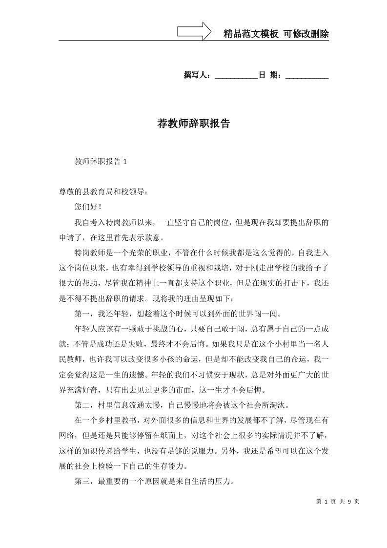 2022年荐教师辞职报告