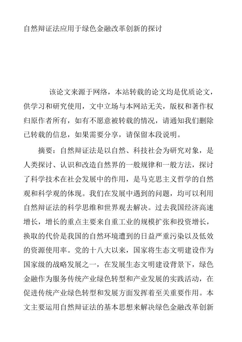 自然辩证法应用于绿色金融改革创新的探讨