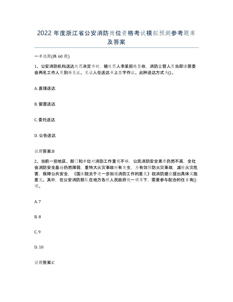 2022年度浙江省公安消防岗位资格考试模拟预测参考题库及答案