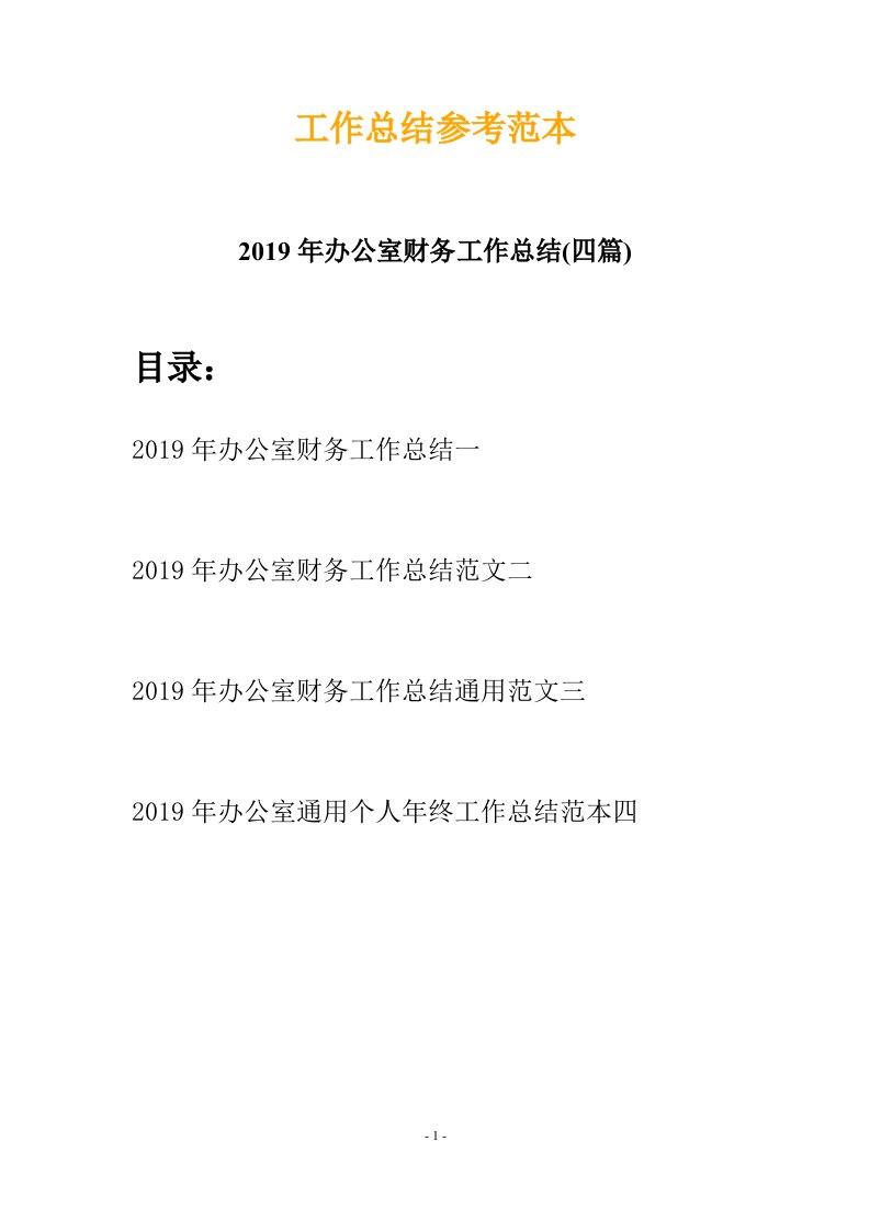 2019年办公室财务工作总结四篇