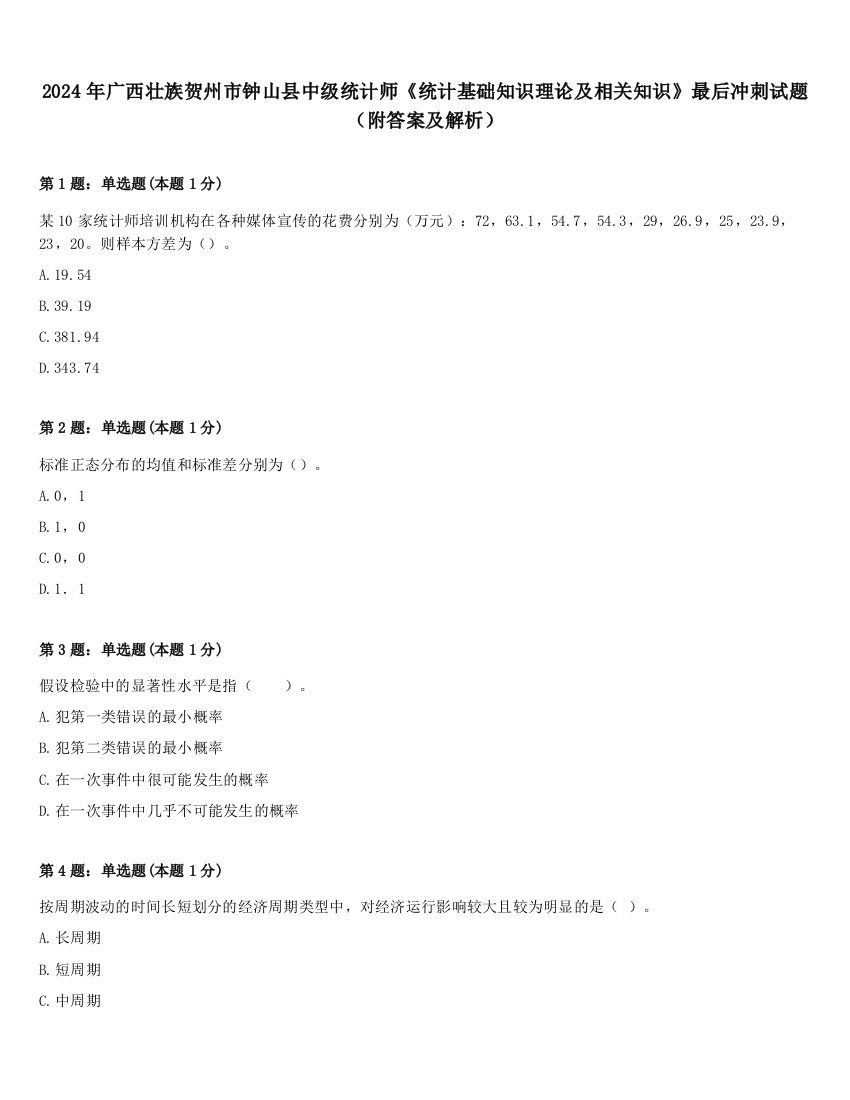 2024年广西壮族贺州市钟山县中级统计师《统计基础知识理论及相关知识》最后冲刺试题（附答案及解析）