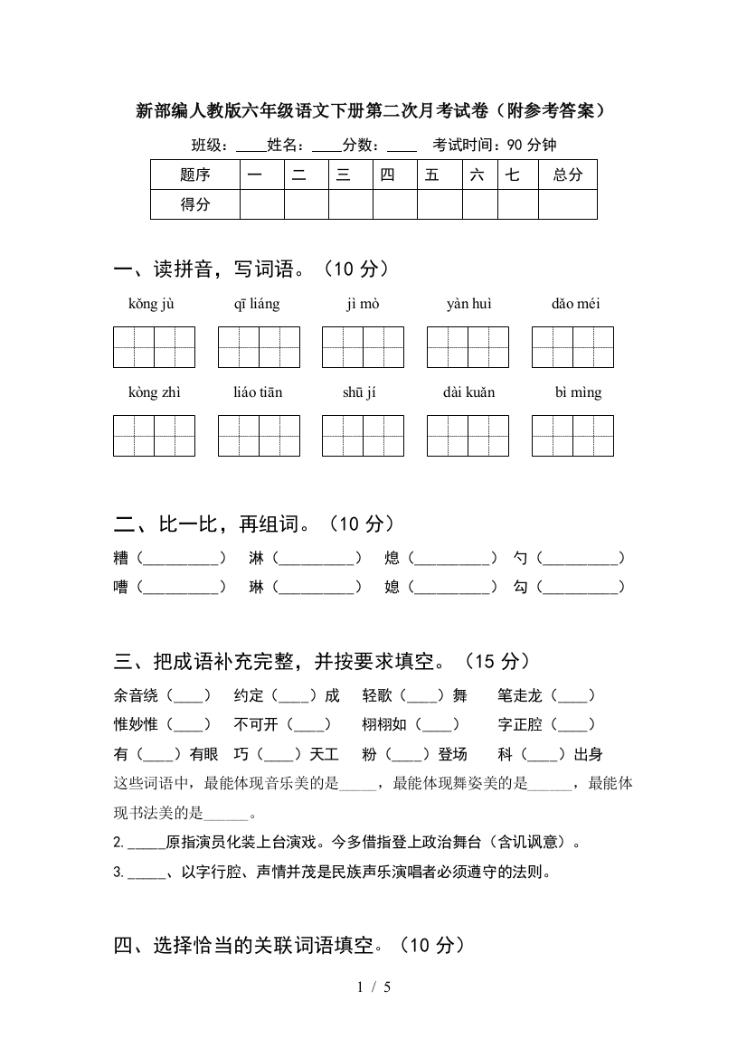 新部编人教版六年级语文下册第二次月考试卷(附参考答案)