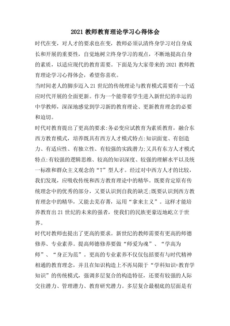 教师教育理论学习心得体会